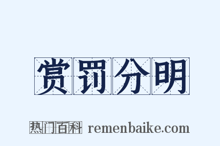 赏罚分明是什么意思的图片